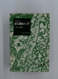 ゴールストン緑色植物の生理