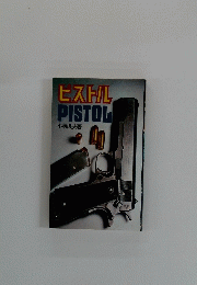 ヒストル　PISTOL