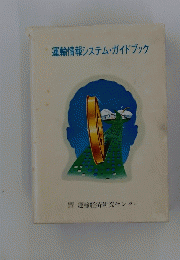 運輸情報システム・ガイドブック