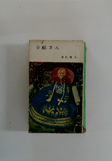 幸福さん(源氏鶏太) / 古本配達本舗 / 古本、中古本、古書籍の