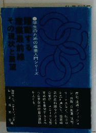 躍動する産業最前線その現状と展望