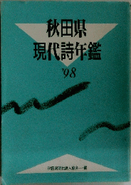 秋田県現代詩年鑑　’98