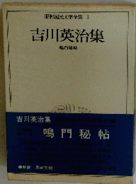 吉川英治集