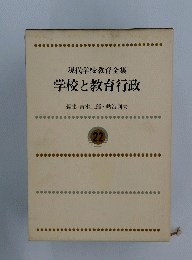 現代学校教育全集学校と教育行政　22
