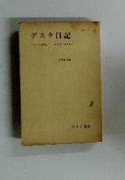 デスク日記　マスコミと歴史 1963-1964