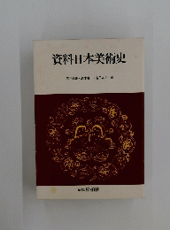 資料日本美術史