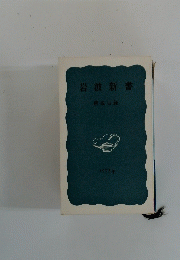 岩波新書　1973年