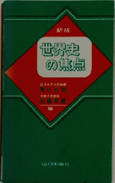 世界史の焦点