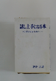 話し上手になる本　人に好かれるために・・・