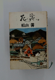 花と濤 (上）