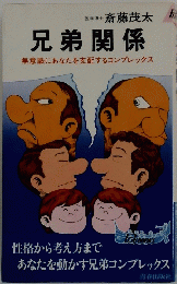 兄弟関係