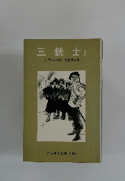 三銃士　上