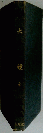 大鏡全