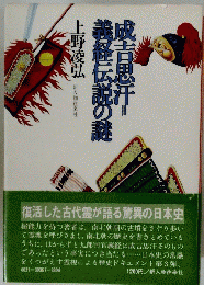 成吉思汗義経伝説の謎