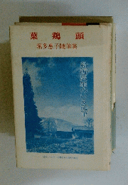 葉鶏頭　堀多惠子随筆集