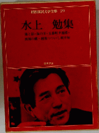 水上 勉集
