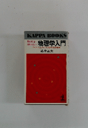 物理学入門