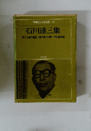 石川達三集