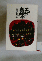 エドの舞踏会