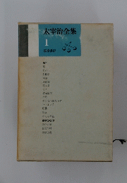 太宰治全集　1