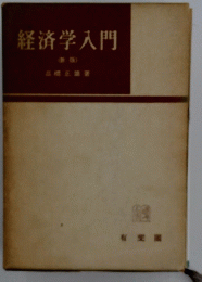 経済学入門
