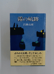 霧の航跡