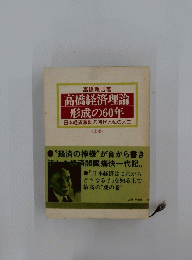 高橋経済理論 形成の60年　〈上巻〉