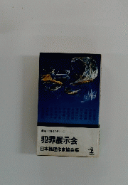 犯罪展示会日本推理作家協会編