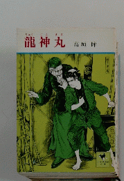龍神丸