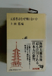 五重塔はなぜ倒れないか