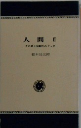 人間　2