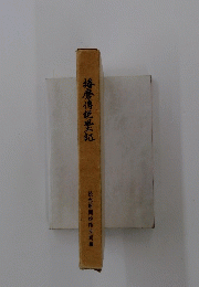 播磨傳説風土記
