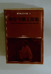 海音寺潮五郎集