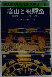 高山と飛騨路　BLUE GUIDEBOOKS 132