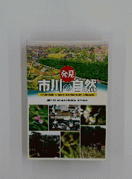 発見の自然