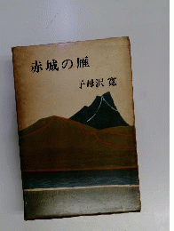 赤城の雁