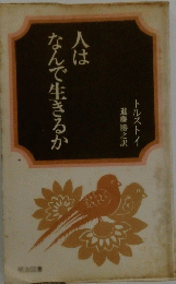 人はなんで生きるか
