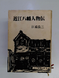 近江八幡人物伝