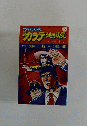 カラテ地獄変