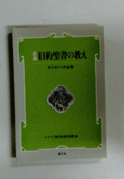 旧約聖書の教えキリストへの出発