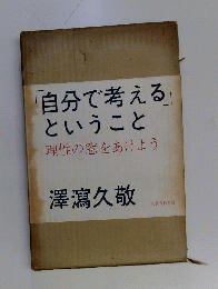 「自分で考える」ということ