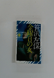 笹沢左保金曜日の女