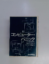 コンピューター パニック