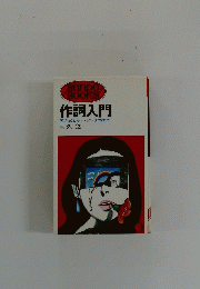 作詞入門