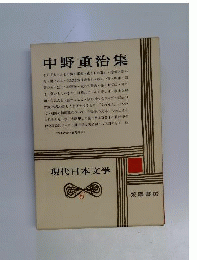 中野重治詩集　現代日本文学6