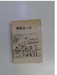 西遊記の心 上