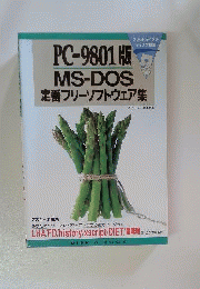 PC-9801版MS-DOS定番フリーソフトウェア集