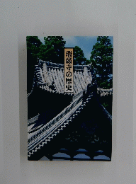瑞巌寺の歴史