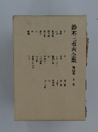 鈴木三重吉全集第四卷小説