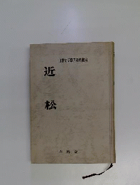 近松